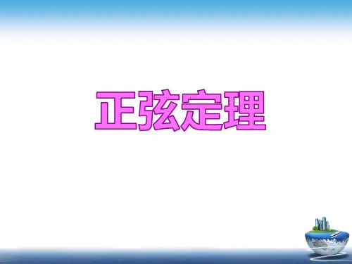 正弦定理说课获奖课件