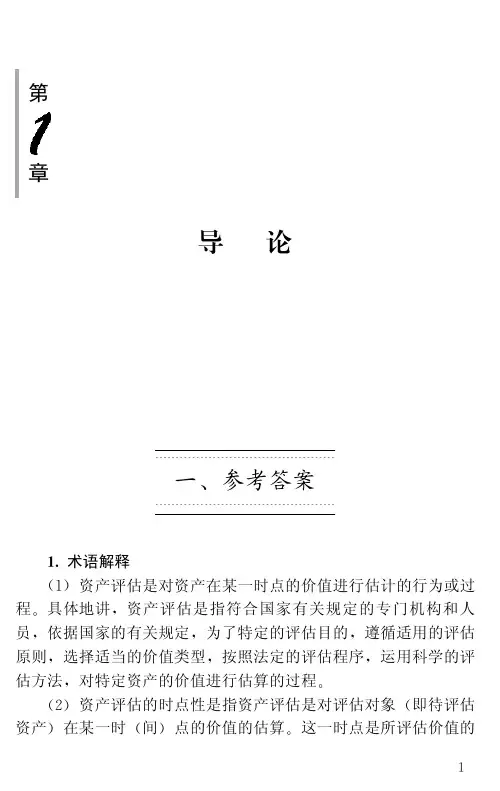 资产评估学教程参考答案