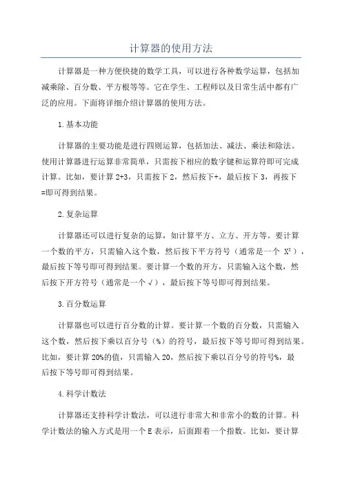 计算器的使用方法