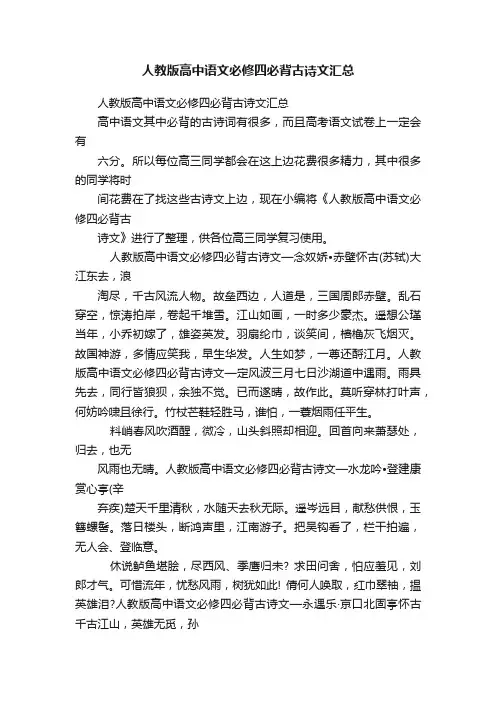 人教版高中语文必修四必背古诗文汇总