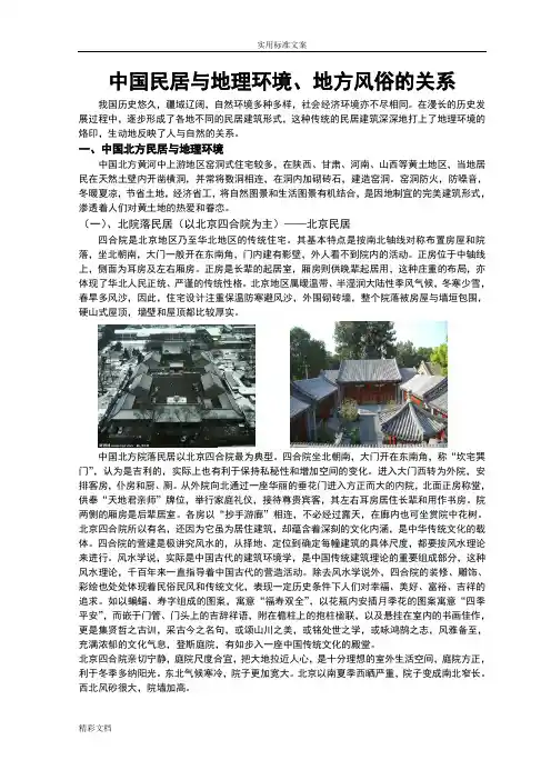 中国的民居与地理环境、地方风俗的关系