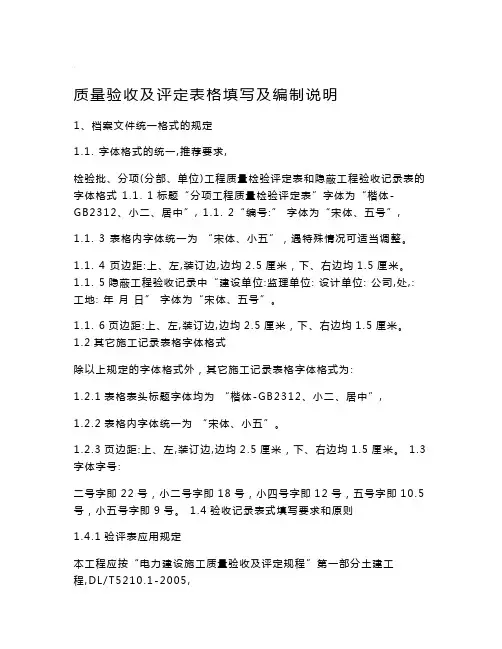 质量验收及评定表格填写及编制说明