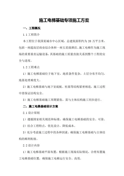 施工电梯基础专项施工方案