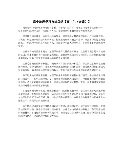 高中地理学习方法总结【高中生(必读)】