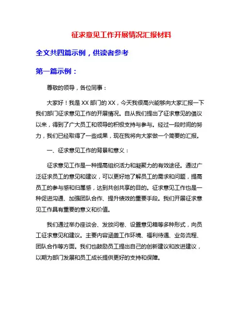 征求意见工作开展情况汇报材料