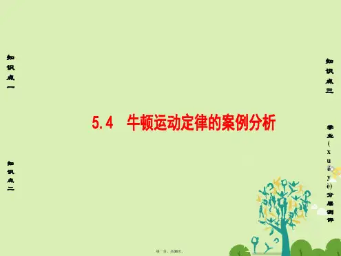 高中物理第5章研究力和运动的关系5.4牛顿运动定律的案例分析课件沪科版必修1