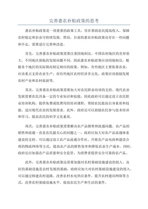 完善惠农补贴政策的思考