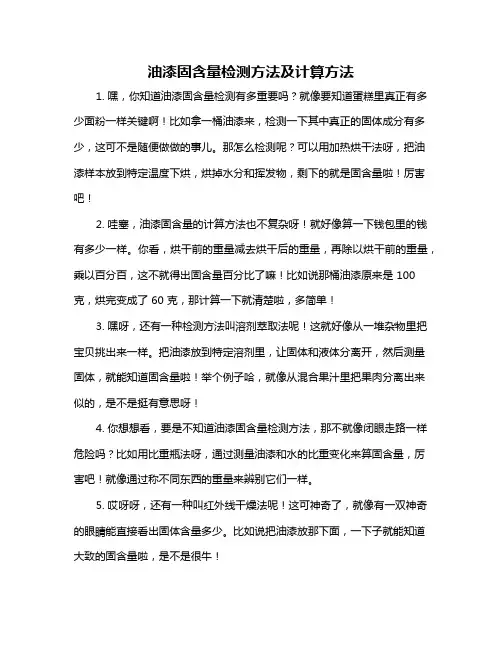 油漆固含量检测方法及计算方法