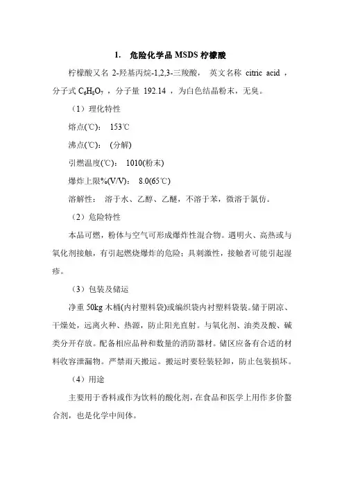 危险化学品MSDS柠檬酸