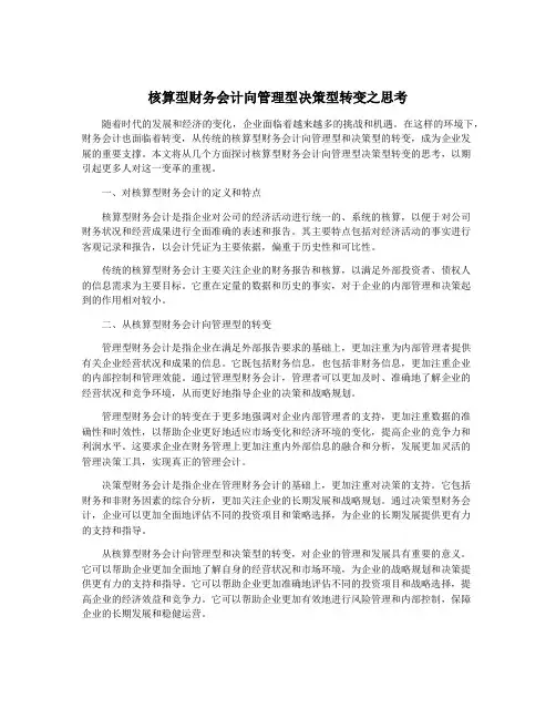 核算型财务会计向管理型决策型转变之思考