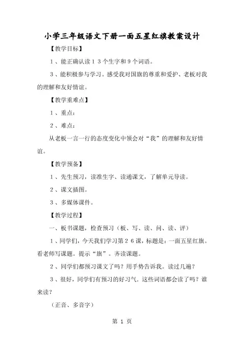 小学三年级语文下册一面五星红旗教案设计-经典教学教辅文档