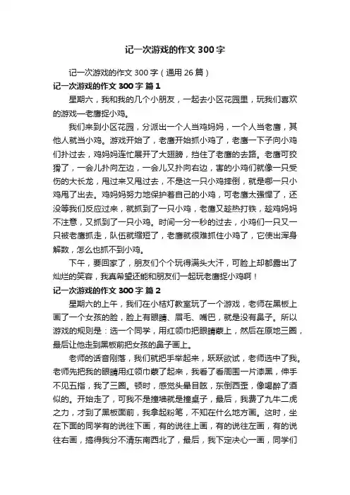 记一次游戏的作文300字（通用26篇）