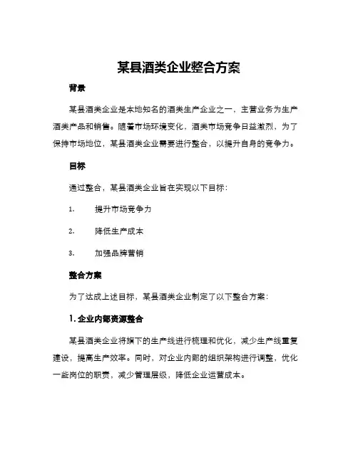 某县酒类企业整合方案