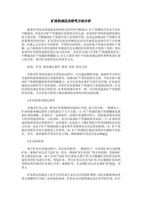矿床的成因及研究方法分析