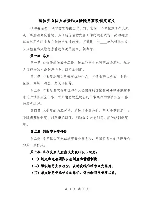 消防安全防火检查和火险隐患整改制度范文（三篇）