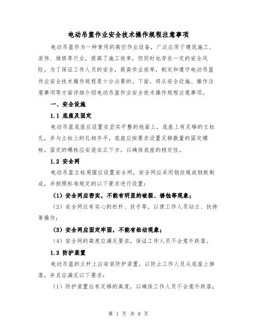 电动吊篮作业安全技术操作规程注意事项（三篇）