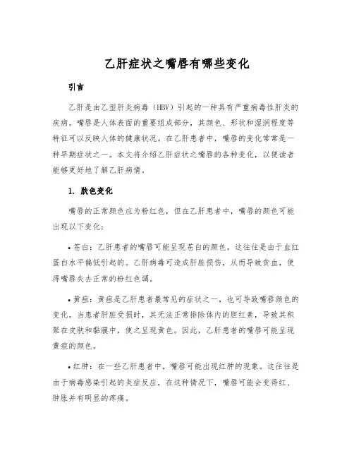 乙肝症状之嘴唇有哪些变化