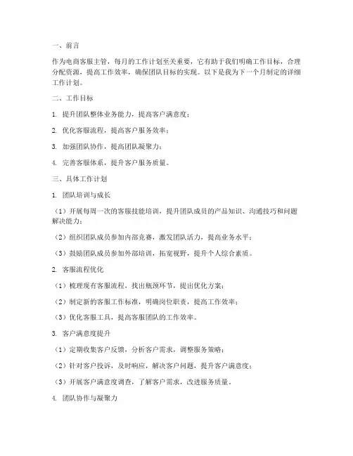 电商客服主管每月工作计划