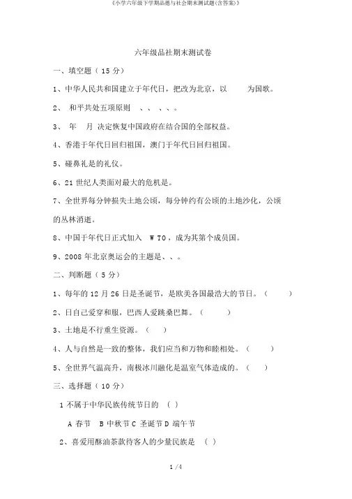 《小学六年级下学期品德与社会期末测试题(含答案)》