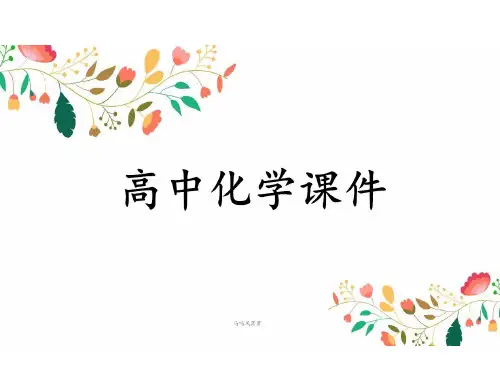 人教版高中化学选修四课件高二化学知识梳理3.1.强弱电解质.pptx