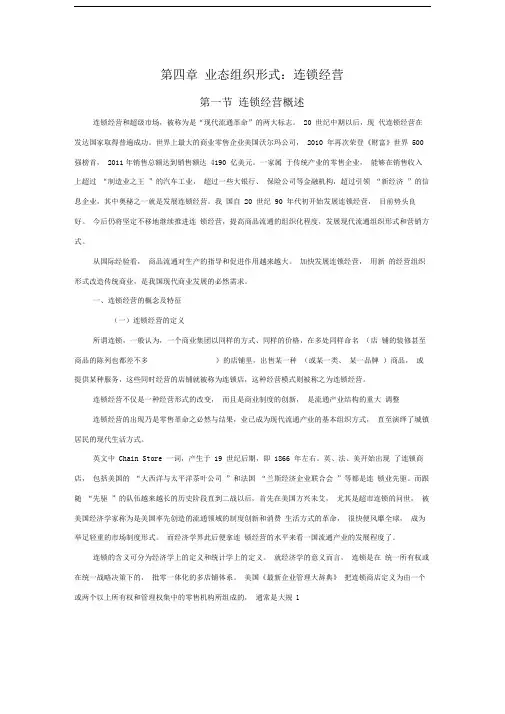 第四章连锁经营讲义