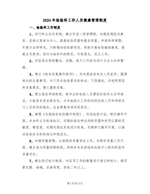 2024年检验科工作人员健康管理制度(四篇)