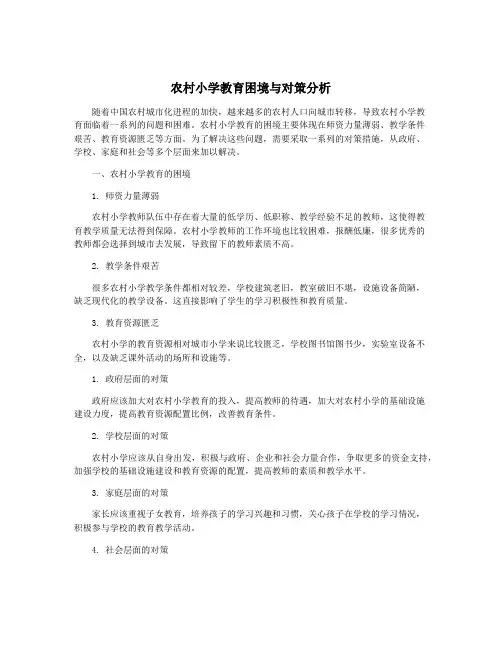 农村小学教育困境与对策分析