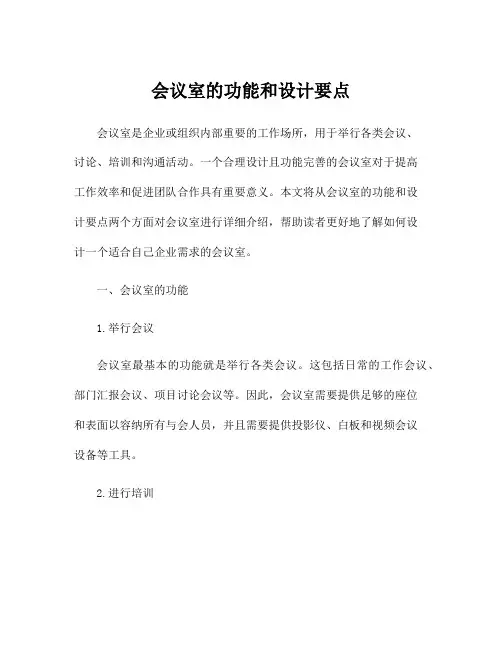 会议室的功能和设计要点