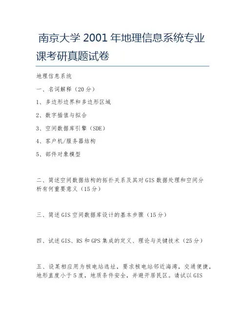 南京大学2001年地理信息系统专业课考研真题试卷
