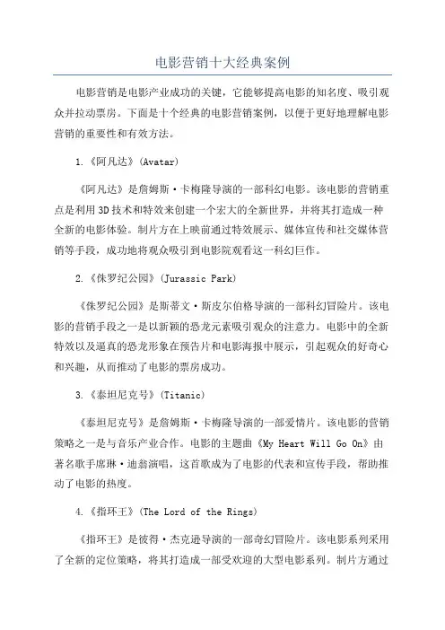 电影营销十大经典案例