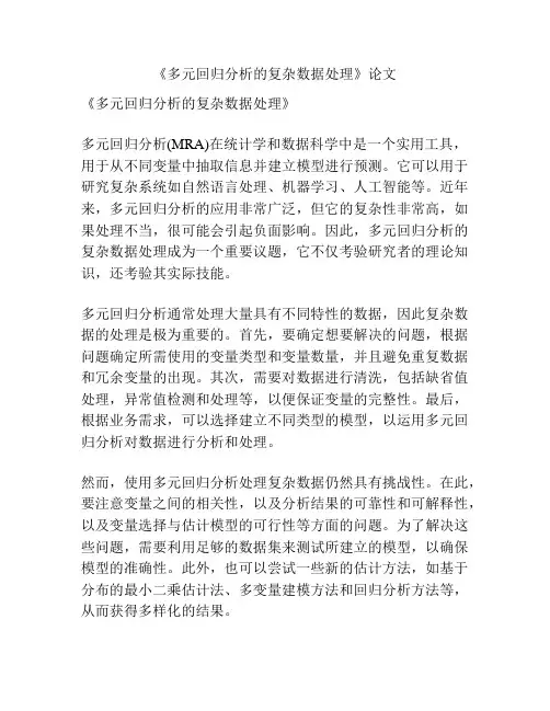 《多元回归分析的复杂数据处理》论文