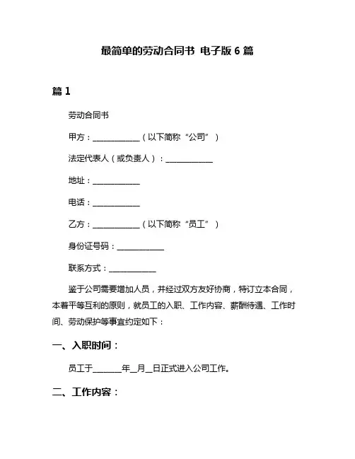 最简单的劳动合同书 电子版6篇