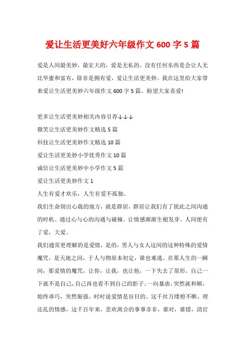 爱让生活更美好六年级作文600字5篇