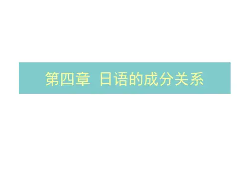 日语语法   第四章  日语的成分