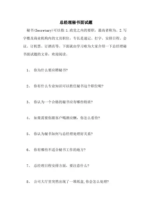 总经理秘书面试题