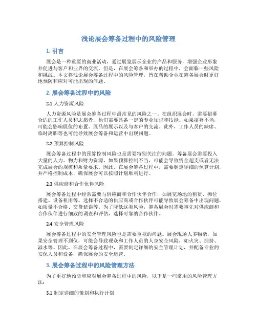 浅论展会筹备过程中的风险管理