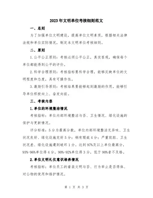 2023年文明单位考核细则范文