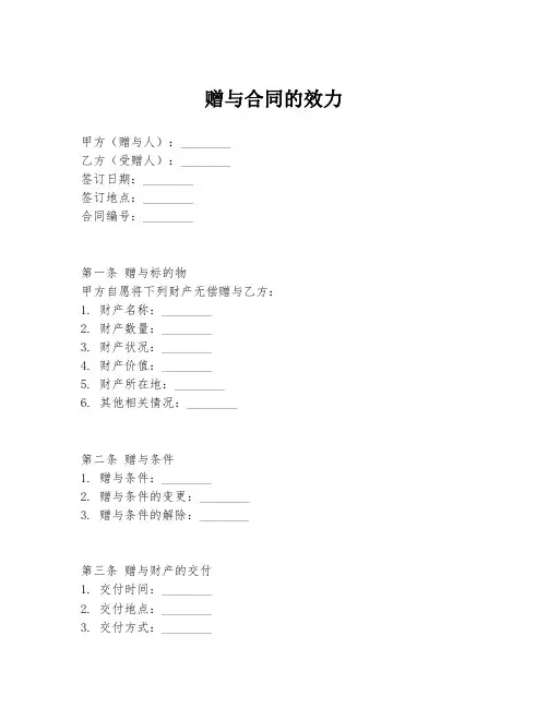 赠与合同的效力