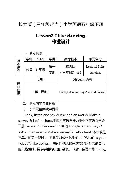 接力版五英下《Lesson2 I like dancing》作业设计