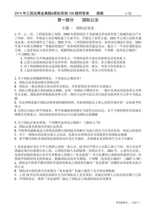 2014年三国法黄金真题模拟预测158题+答案(甜甜圈整理)