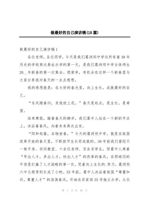 做最好的自己演讲稿(15篇)