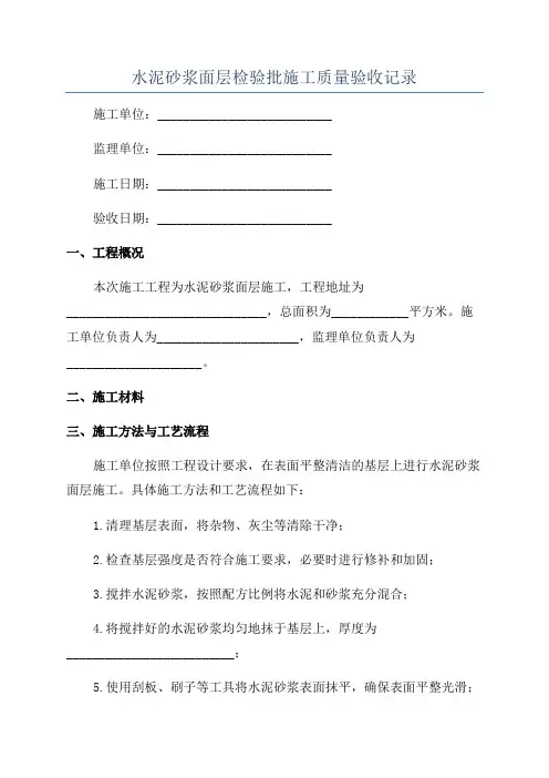 水泥砂浆面层检验批施工质量验收记录