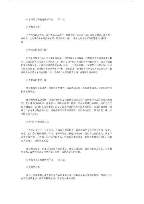 带着微笑上路精选优秀作文(9篇).docx