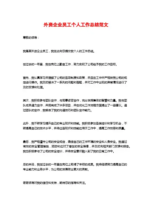 外资企业员工个人工作总结范文