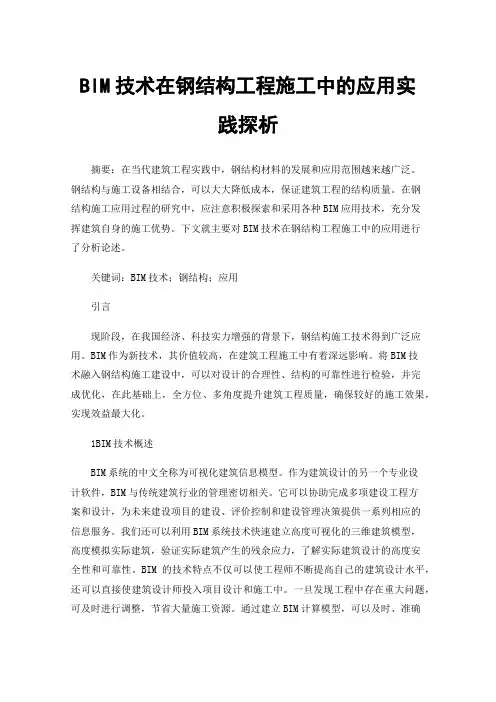 BIM技术在钢结构工程施工中的应用实践探析