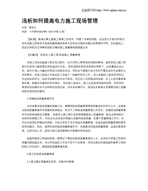 浅析如何提高电力施工现场管理