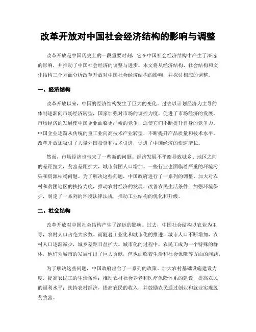 改革开放对中国社会经济结构的影响与调整