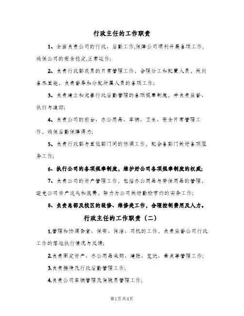 行政主任的工作职责(五篇)