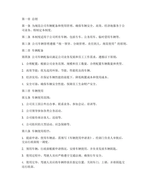 公司车辆配备使用管理制度
