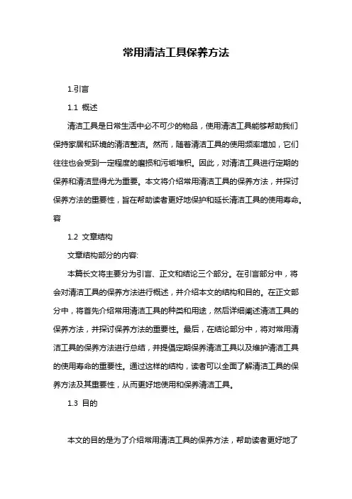 常用清洁工具保养方法